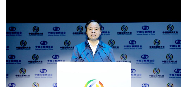 第18届中国互联网大会召开 工信部：促数字经济与实体经济深度融合