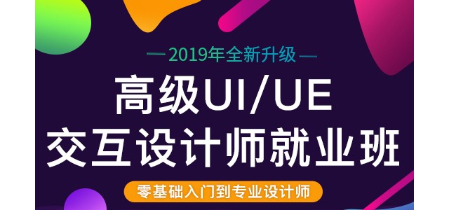 高级UI/UE交互设计就业班