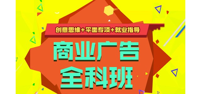 商业广告设计全科班