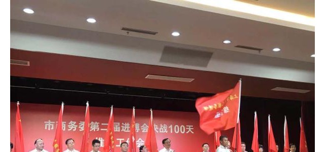 上海市商务委设立14个进博会保障组，部署100天行动计划