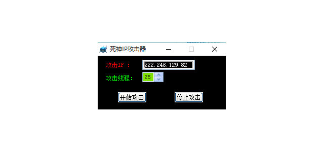 IP攻击器