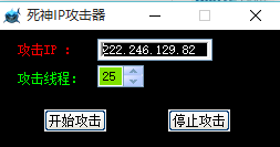 IP攻击器