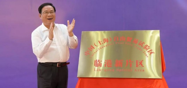 刚刚！中国（上海）自由贸易试验区临港新片区揭牌啦