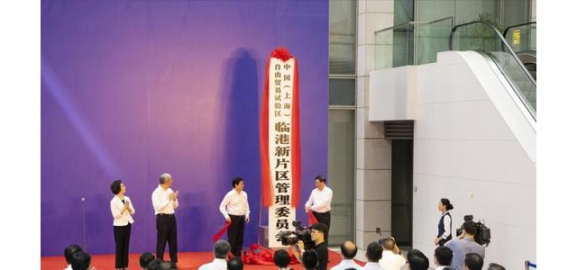 李强为上海自贸试验区临港新片区揭牌