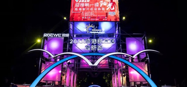 迎接新年第一缕阳光，临港新片区走上2020新征程