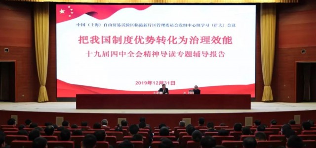 临港新片区管理委员会党组中心组学习会议深入学习贯彻十九届四中全会精神
