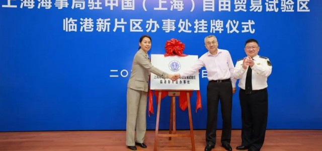 上海海事局驻临港新片区办事处揭牌！36项行政执法事权将实现“区内办”