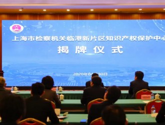 上海市检察机关临港新片区知识产权保护中心今天揭牌成立