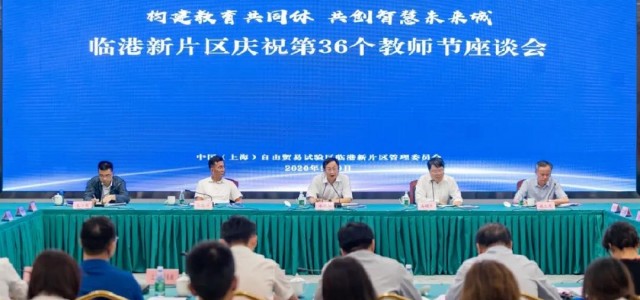构建教育共同体，共创智慧未来城！临港新片区昨日举办庆祝第36届教师节座谈会