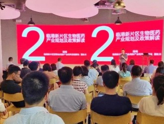 临港新片区首次生物医药产业专题政策分享会举行