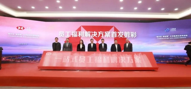 国内首家外商独资金融科技公司！汇丰金融科技今日在临港开业
