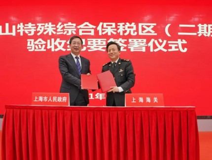 洋山特殊综合保税区实现全域封关验收！20个重点项目集中签约