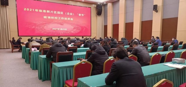 临港新片区召开2021年园区（企业）疫情防控工作动员会