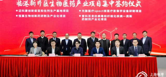 总投资超150亿元！临港新片区15个生物医药项目今日集中签约