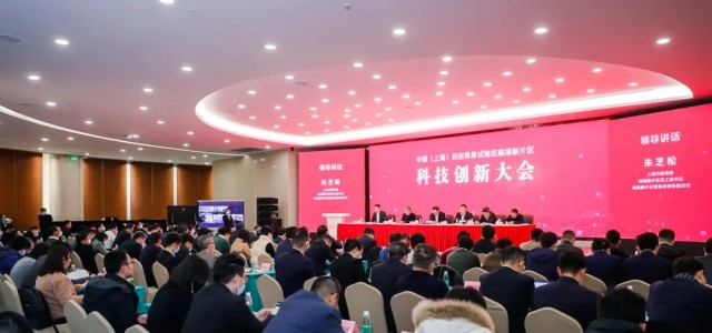 临近新春、速度不减、热度更高，首届临港新片区科技创新大会今日举行