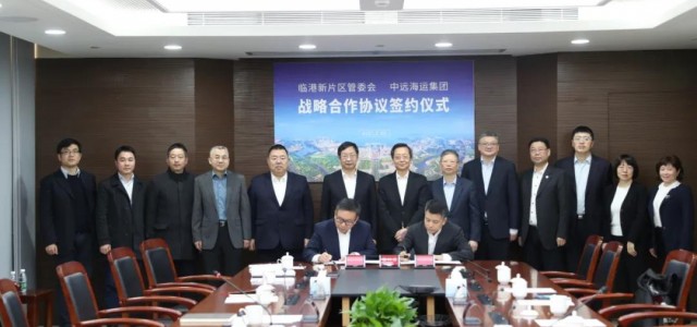 推动全球航运枢纽建设迈向新台阶，临港新片区与中国远洋海运集团签署战略合作协议