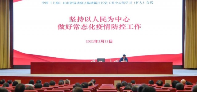 坚持以人民为中心，做好常态化疫情防控工作！临港新片区党工委召开中心组学习（扩大）会议