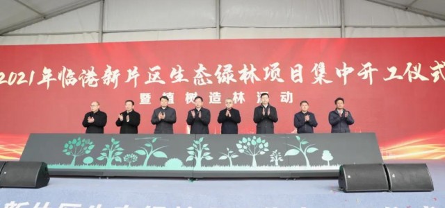 新城发力、绿色能级再提升！10个生态绿林项目今日集中开工