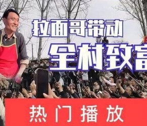 拉面哥火了之后，村子为揽游客建5G基站，安排免费班车接送