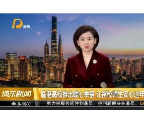 临港高校推出暖心举措 让留校师生安心过年
