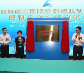 上海海洋工程装备制造业创新中心在临港揭牌