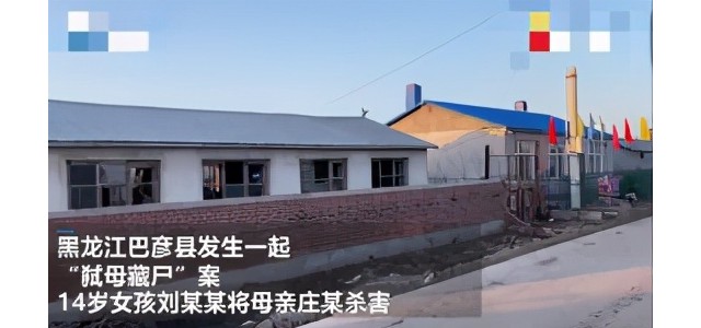 黑龙江15岁女生弑母藏尸！杀人后坐着玩游戏，藏好死尸称“妈跟别人跑了”