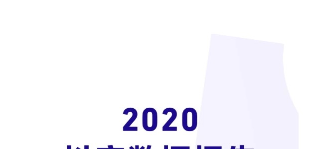 盘点2020！抖音2020年度报告出炉！
