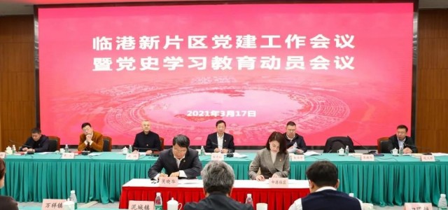临港新片区党工委召开党建工作会议暨党史学习教育动员会议
