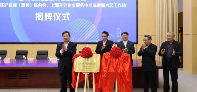 提升全球资源配置能力，打造对外开放合作高地！临港新片区管委会与市政府合作交流办签署合作备忘录
