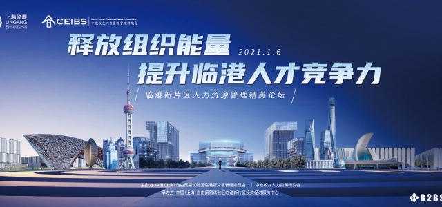“释放组织能量，提升临港人才竞争力” 人力资源管理精英齐聚临港