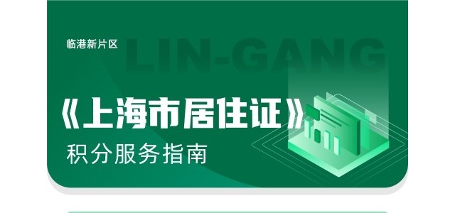 《上海市居住证》积分服务指南