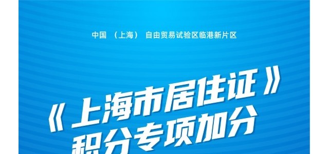 《上海市居住证》专项加分办事指南