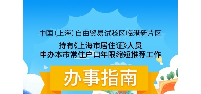 持有《上海市居住证》人员申办本市户口年限缩短推荐工作