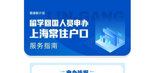 留学回国人员申办上海常住户口服务指南