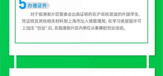上海高校在读外籍留学生兼职创业证明办事指南