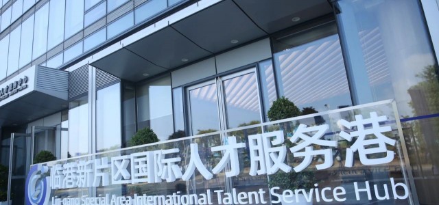 聚焦重点不断健全临港新片区引才服务体系