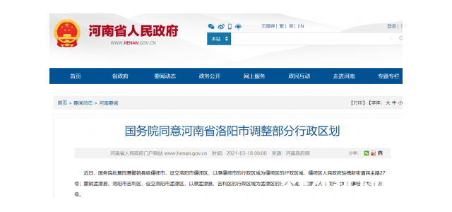 洛阳将调整部分行政区划：偃师撤市设区 孟津县吉利区合并设区