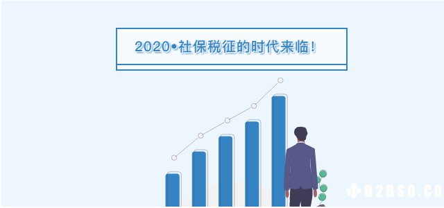 2020年社保税征时代来临，你做好准备了吗？