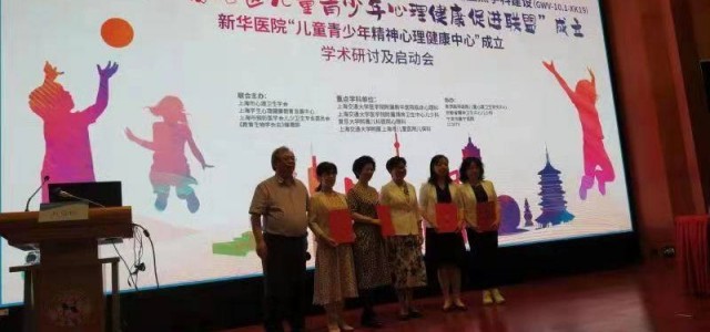 长三角地区儿童青少年心理健康促进联盟在沪成立
