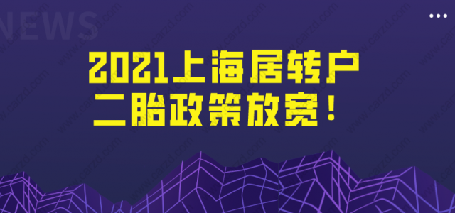 2021办上海居住证转上海户口,二胎政策放宽!