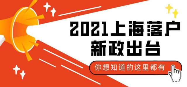 2021上海落户新政出台，改变落户上海新格局！