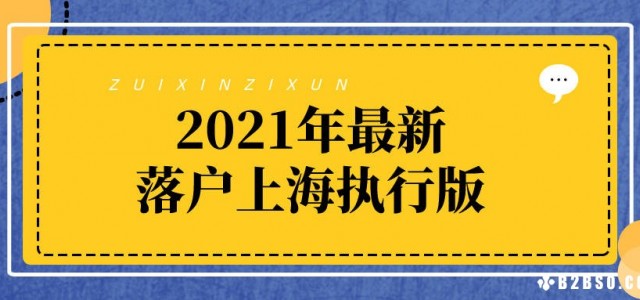 外地人申请上海户口条件，2021年最新落户上海执行版！