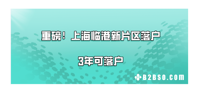 上海临港新片区落户3年可落户，附落户所需材料