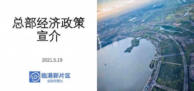 临港新片区总部经济政策宣介20210519