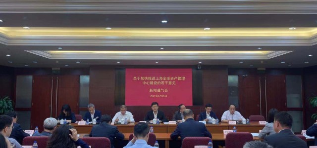 《加快推进上海全球资产管理中心建设的若干意见》出台，权威部门对这些热点问题进行解读！