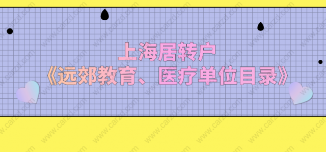 重磅！2021上海落户由7年减至5年！附《远郊教育、医疗单位目录》！