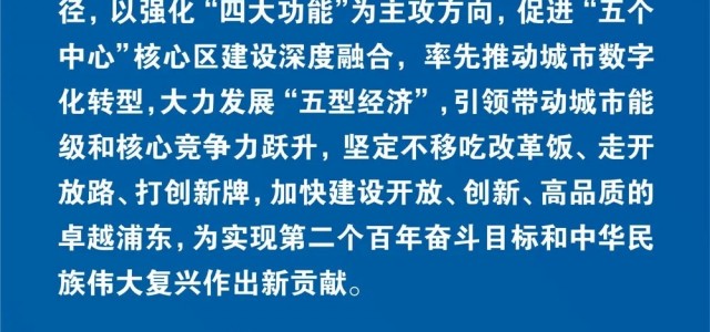 浦东这样建设“引领区”！一图读懂浦东未来发展蓝图