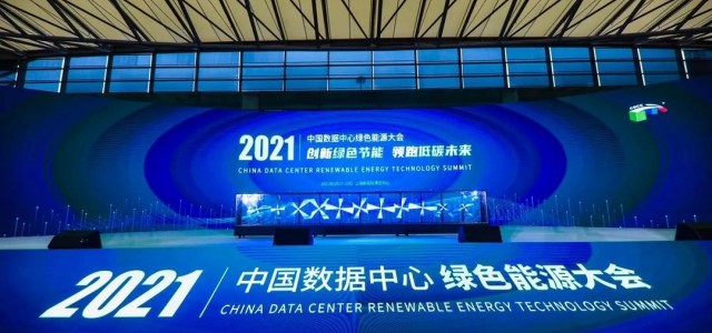 IDCE 2021数据中心展：科士达以技术创新助推绿色数据中心建设