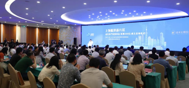 首期规模300亿元，上海临港新片区道禾资产配置基金启动