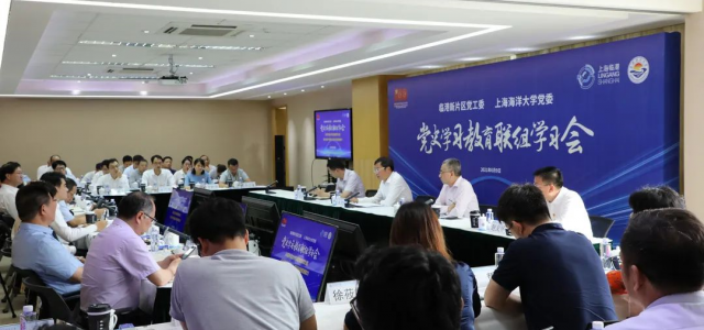 全力推进产城融合，临港新片区党工委与上海海洋大学党委开展党史学习教育中心组联组学习